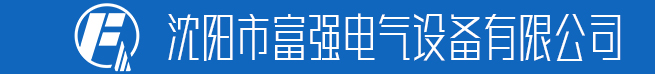 沈阳市富强电气设备有限公司13840288587